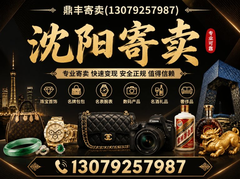 沈阳鼎丰寄卖展示图